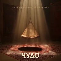 Jah Khalib — Чудо Ft Bahh Tee & Turken — обложка