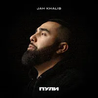 Jah Khalib — Пули — обложка